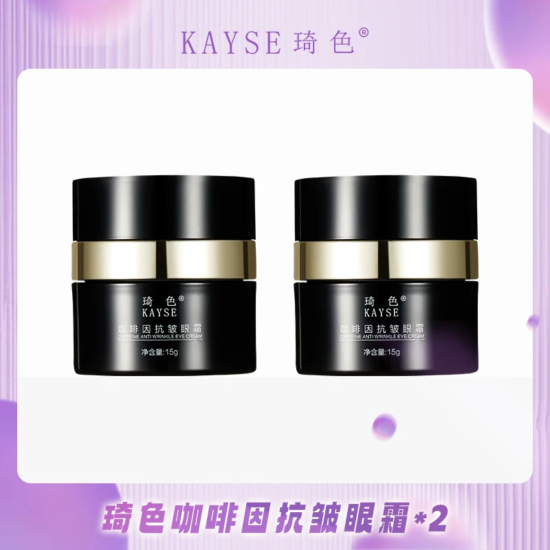 【马三姐专属】琦色/KAYSE 新咖啡因熬夜奢宠眼霜*2