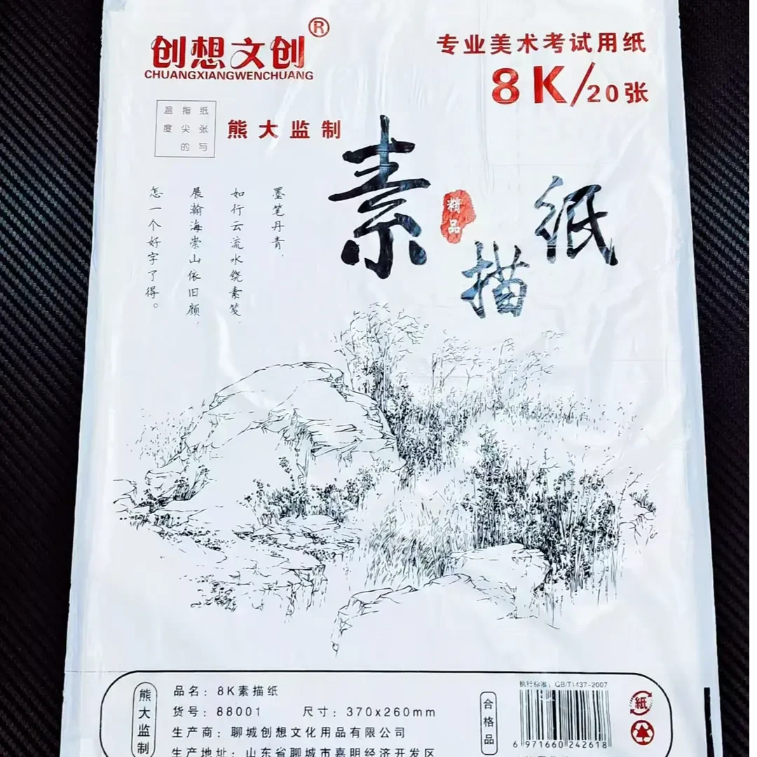 创想文创学生专业美术考试用纸8K/20张素描纸