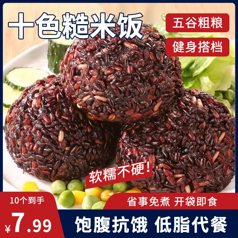 【优质碳水】十色糙米饭团免煮即食主食代餐