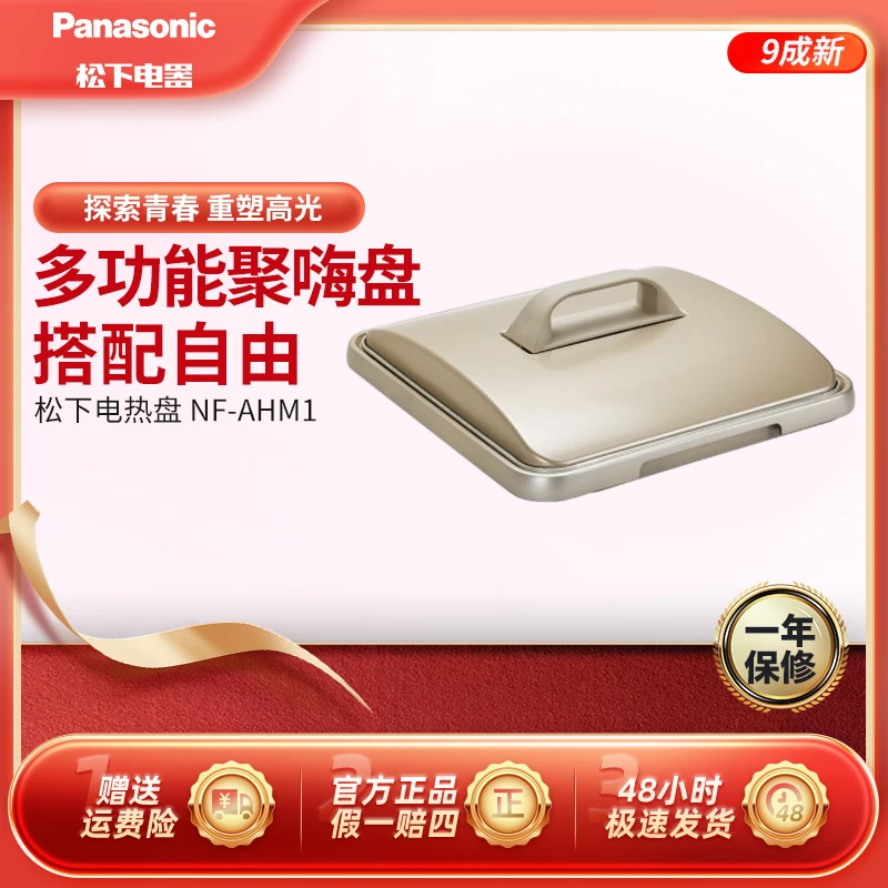 95新 Panasonic/松下 聚嗨盘专用单口半烤盘配件适用NF-M1系列