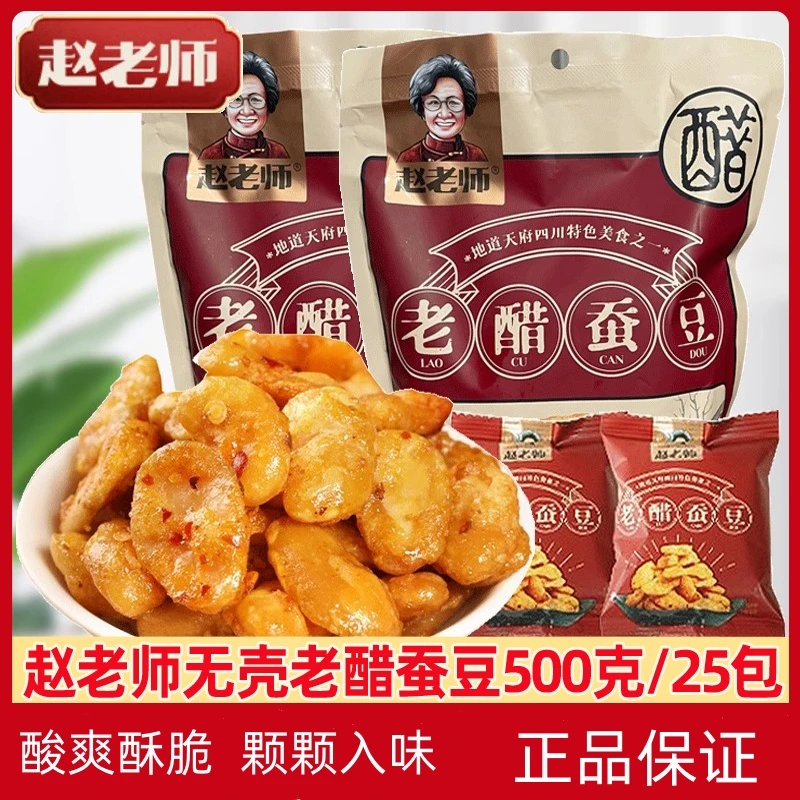 赵老师老醋蚕豆500g四川特产怪味胡豆醋味兰花豆特色零食小包装
