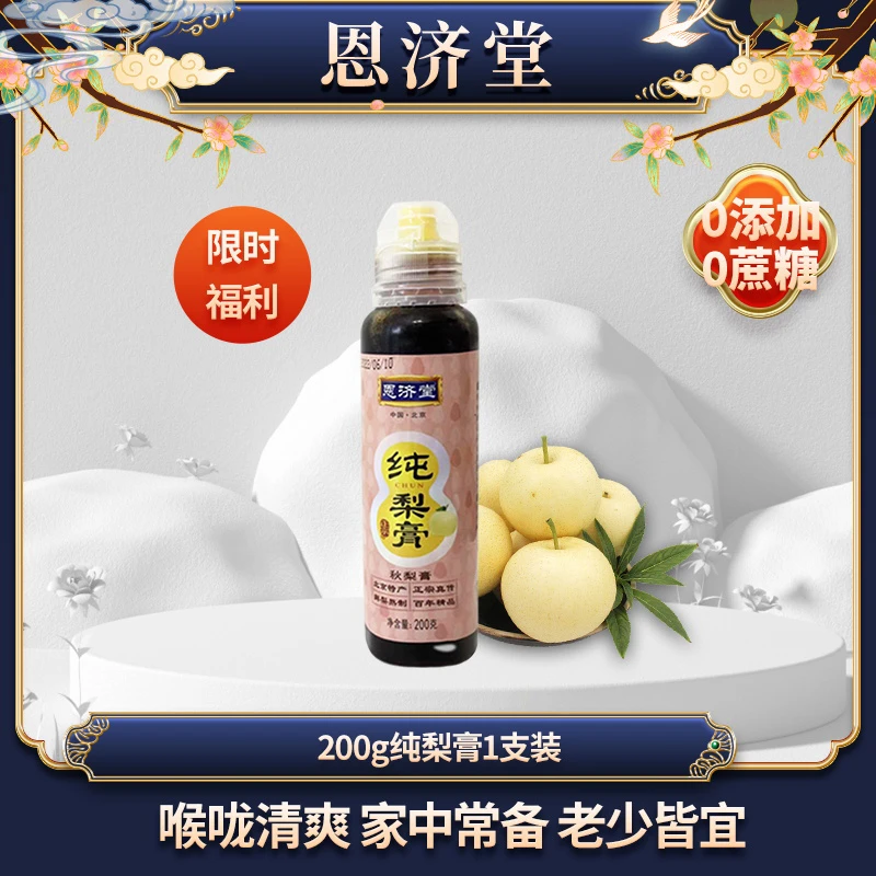 恩济堂 特产纯梨膏200g正宗浓缩营养健康古法梨汁能量天然常备