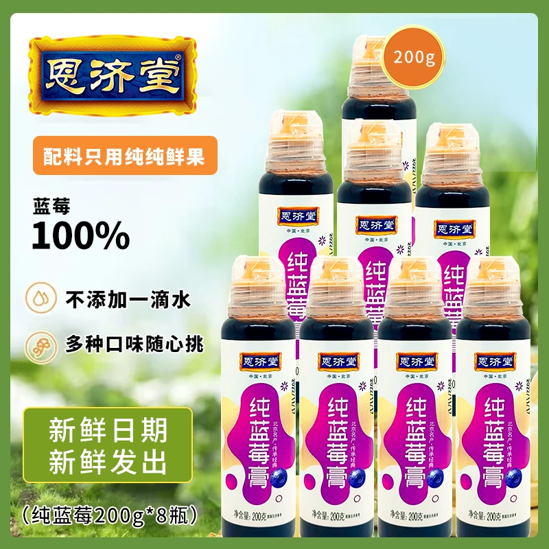恩济堂 纯蓝莓膏营养健康解腻8瓶起拍常备饮料清爽冲泡古法天然
