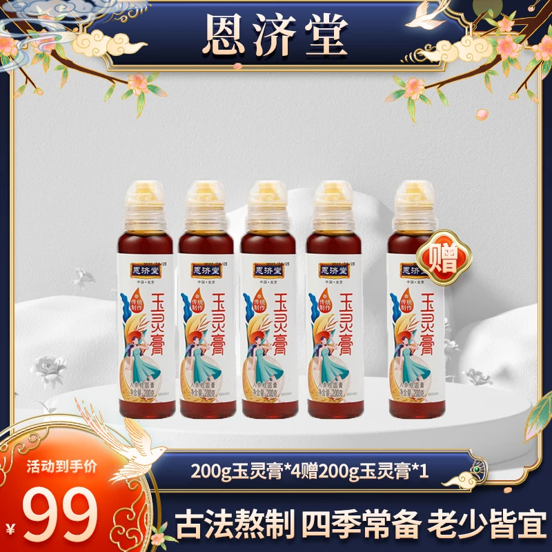 恩济堂 女生常备宝妈专属传统玉灵膏200g营养健康味酸甜浓缩冲泡