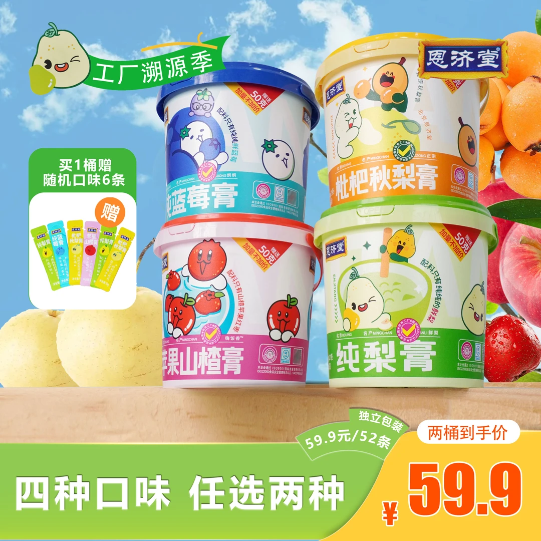 恩济堂商超正宗清甜苹果山楂枇杷秋梨膏 儿童营养酸甜开味常备