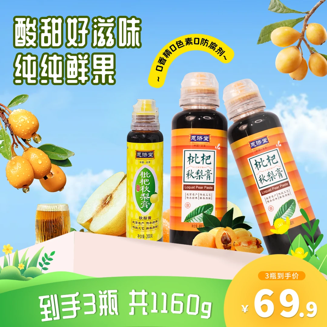 恩济堂 正宗枇杷秋梨膏新鲜健康天然古法浓缩鲜果营养 清润喉冲泡