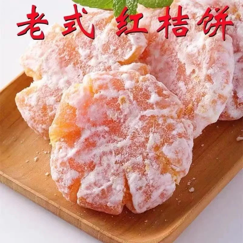 潮汕特产老式红桔饼金橘饼橘子饼糖金桔饼橘子干办公零食500g