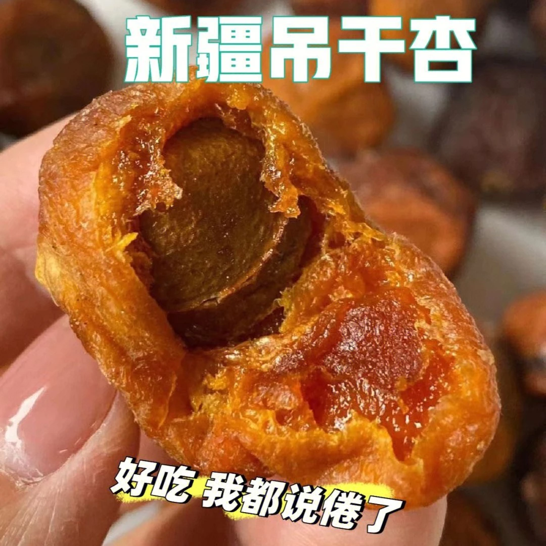 9.9抢250g】一杏两吃新疆树上干杏原汁原味吊干杏干香甜新货自然