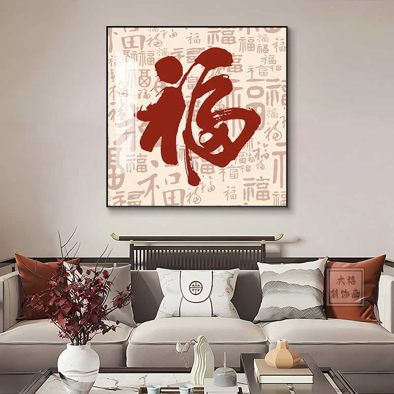 百福图方形挂画新中式好寓意福字餐厅客厅玄关电表箱大气简约壁画