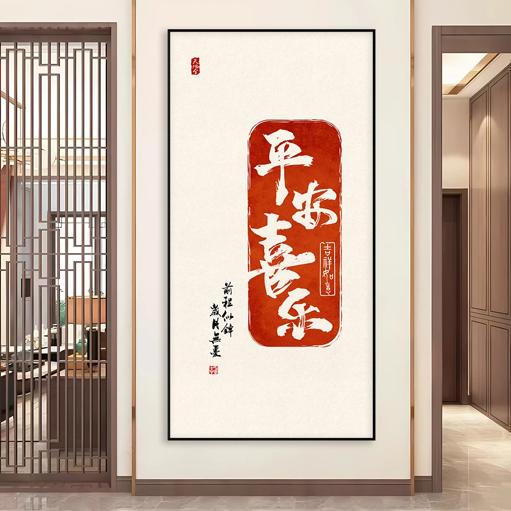 玄关过道走廊尽头竖版挂画平安喜乐字画书法背景墙壁新中式装饰画