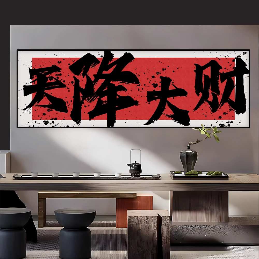 天降大财字画公司开业送礼挂壁画办公室背景墙横版书法装饰画中式