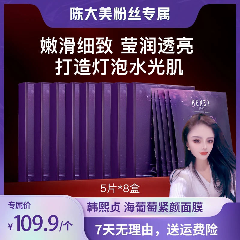 【陈大美粉丝专属】韩熙贞海葡萄紧颜面膜紧致修护补水焕亮盈润40片