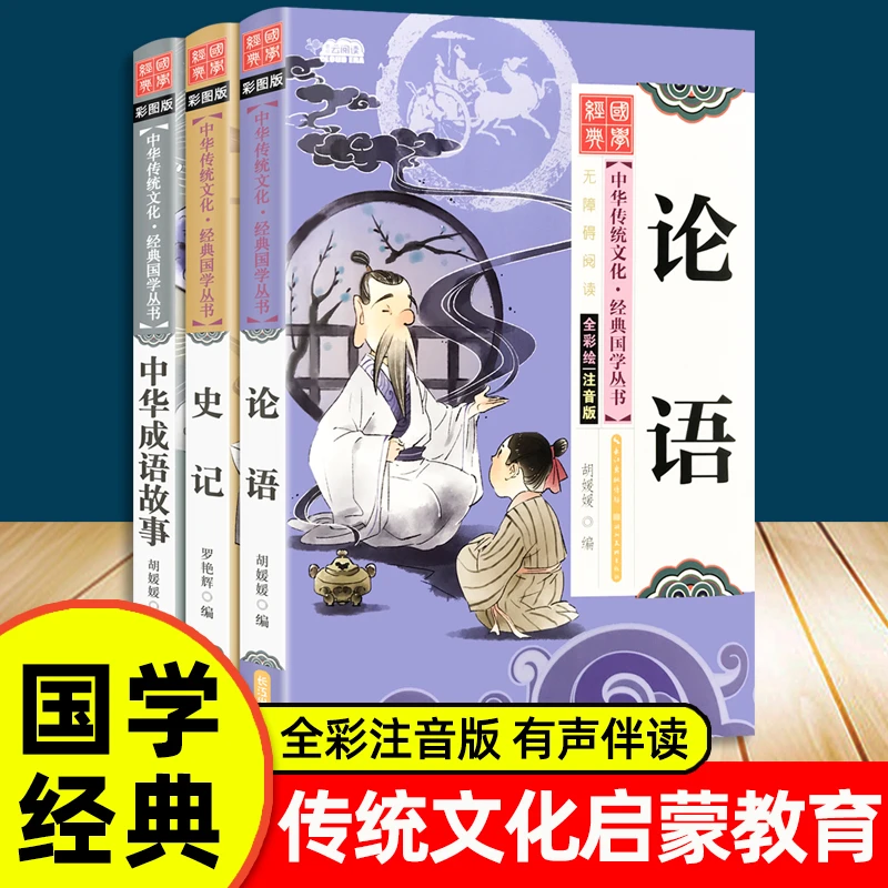 中华传统文化经典国学丛书彩图注音版有声伴读少儿课外故事阅读书