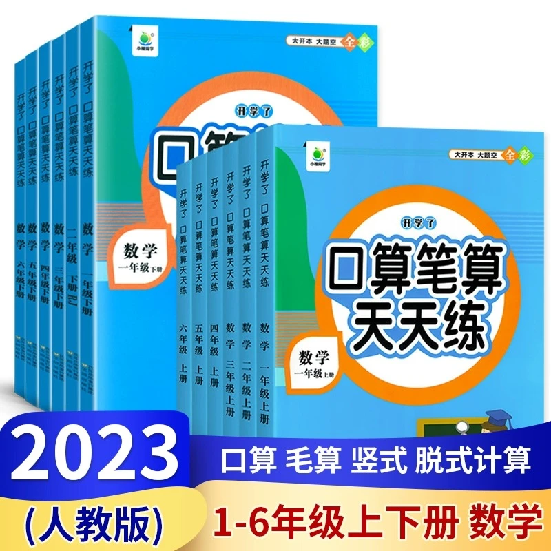 小学生口算题卡人教版小学生数学口算笔算天天练同步计算人教版