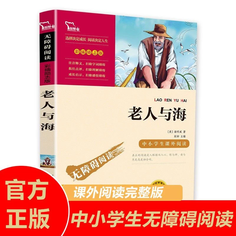 老人与海中小学生彩插无障碍阅读正版原著阅读课外书老师推荐书目