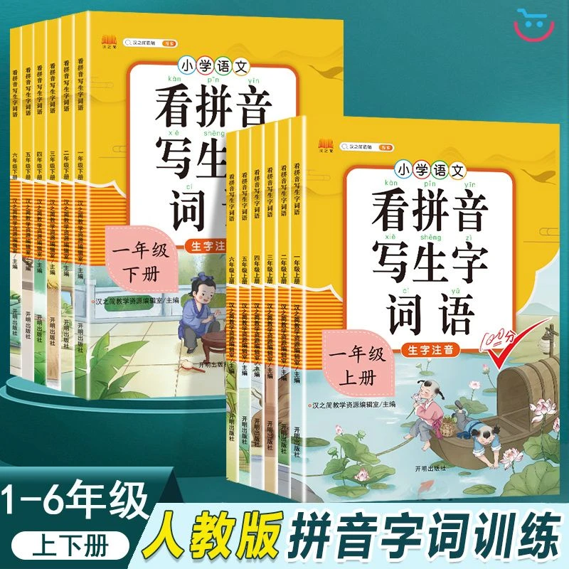 小学语文看拼音写生字词人教版教材语上册下册同步练习专项训练书