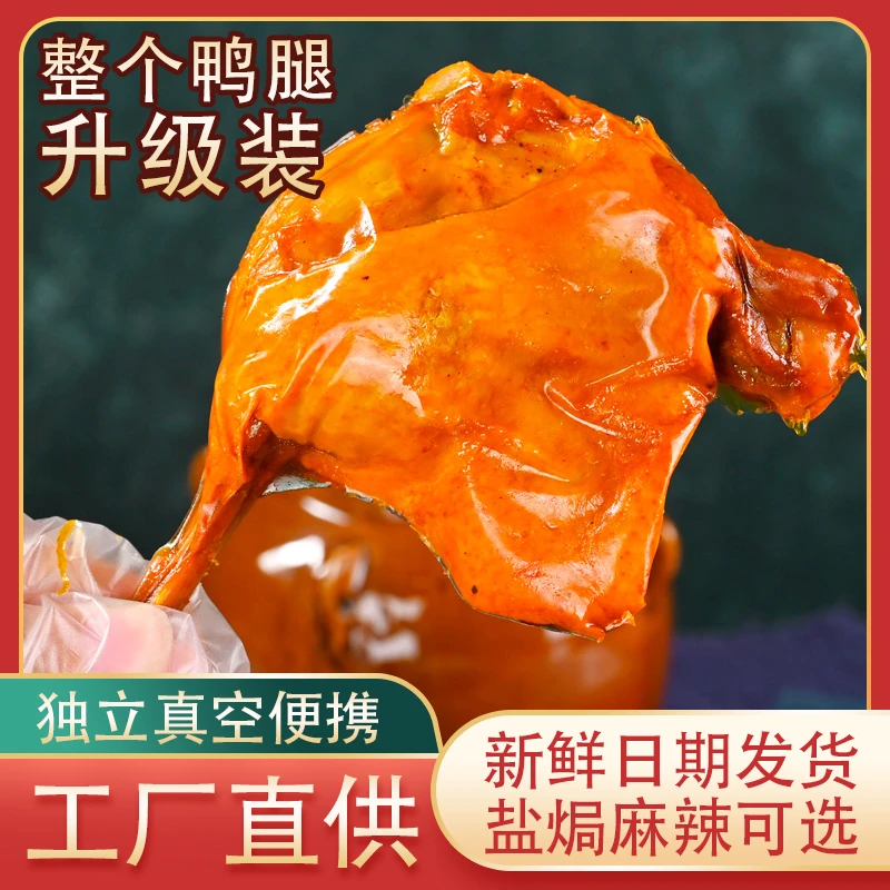 卤味大鸭腿麻辣盐焗味开袋即食真空夜宵追剧零食深夜鸭货 120g/包