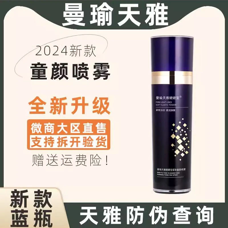 曼瑜天雅嬷嬷宝紧致童颜喷雾补水保湿紧致抗皱正品定妆淡纹弹嫩新