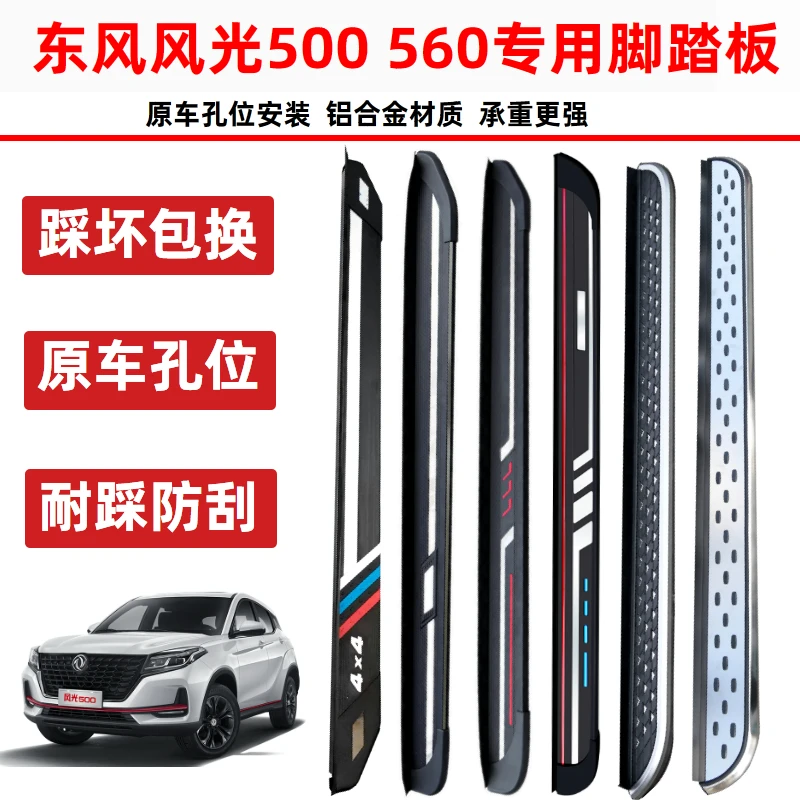 东风风光500脚踏板风光s560侧踏板专用原厂踏板专用改装外踏板