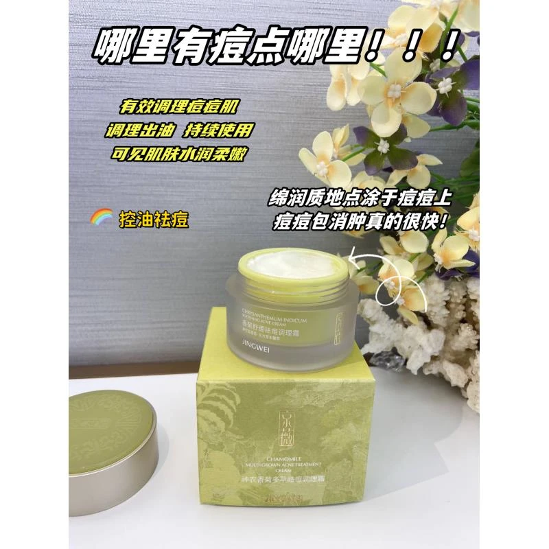 大利推荐-植物提取温和不伤皮肤（实测有效）香菊舒缓祛痘调理霜