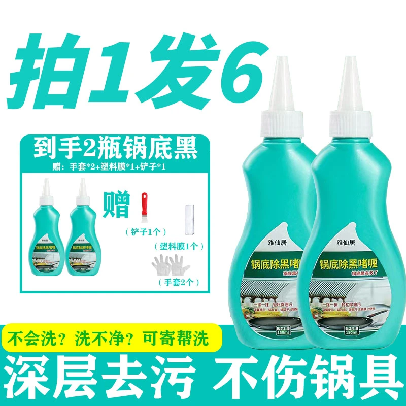 【慧慧专属】雅仙居锅底黑垢锅具除黑去污锅具除黑烧焦黑垢清洁剂
