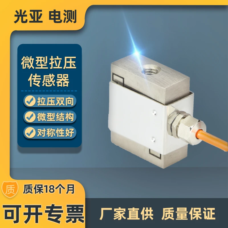 光亚 微型S型拉压力传感器 测力称重工业自动化重量感应器 高精度