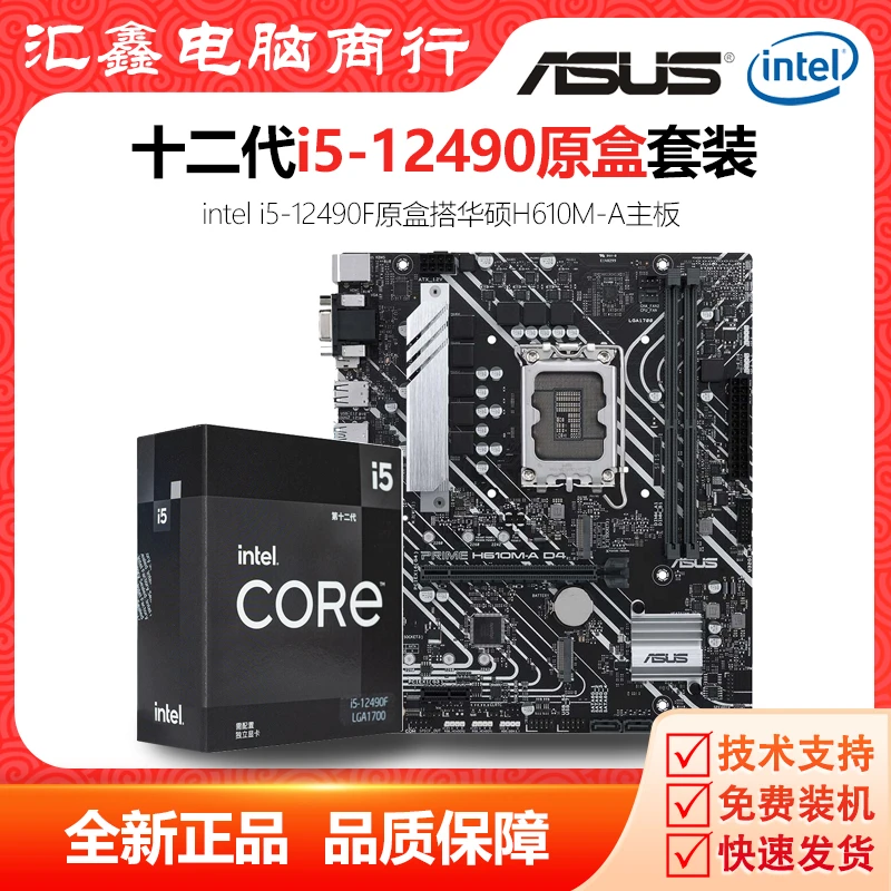 华硕Intel i5-12490F原盒 搭配 ASUS 华硕 H610 B760 CPU主板套装