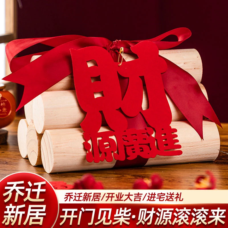 乔迁之喜装饰新居柴火新房客厅木柴摆件搬家礼物入宅仪式用品全套