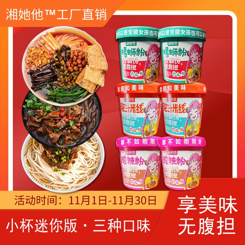 湘她他玲珑杯酸辣粉螺蛳粉肥汁米线迷你杯冲泡速食零食解馋杯面