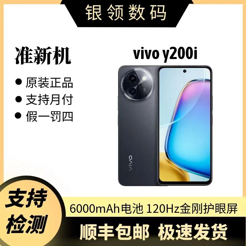准新品 vivo Y200i 轻薄6000mAh 120Hz金刚护眼屏 双扬300%大音量