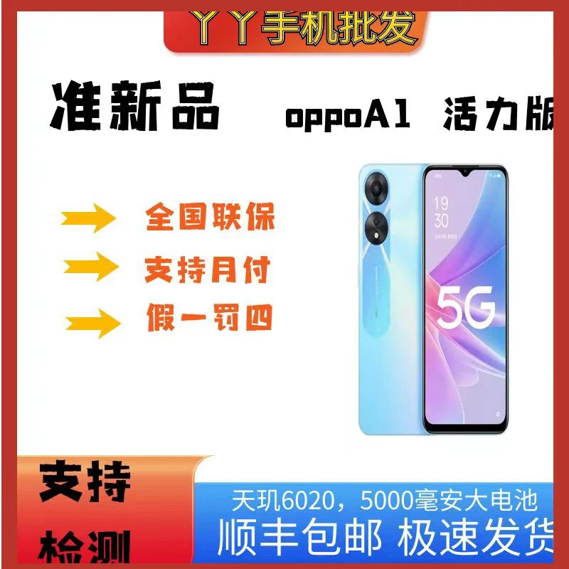 准新品 OPPO A1 活力版天玑6020处理器 33W闪充5000毫安二手手机