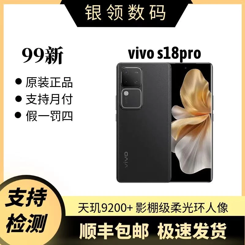 99新 vivo S18 Pro天玑9200+旗舰芯片1.5K屏超薄蓝海电池