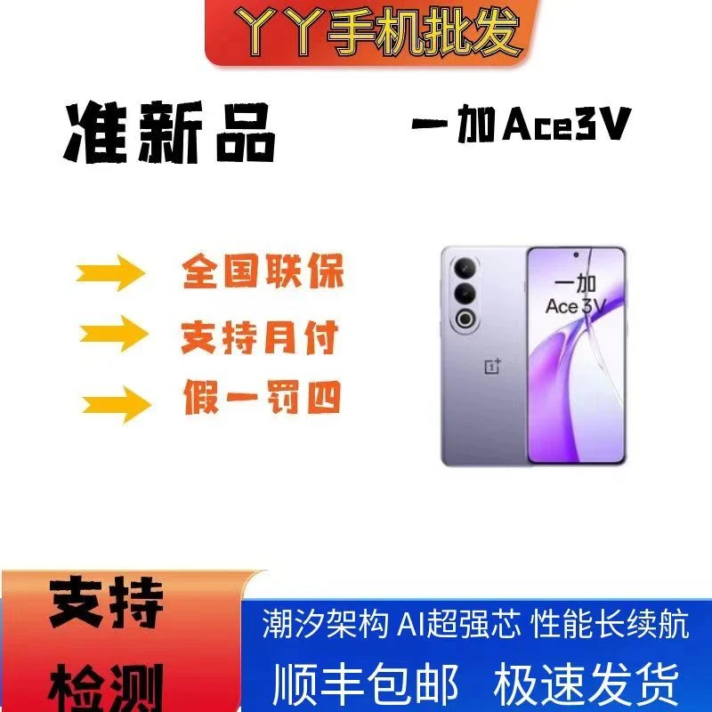 准新品 OnePlus/一加 Ace 3V高通第三代骁龙7+超长续航AI智能二手