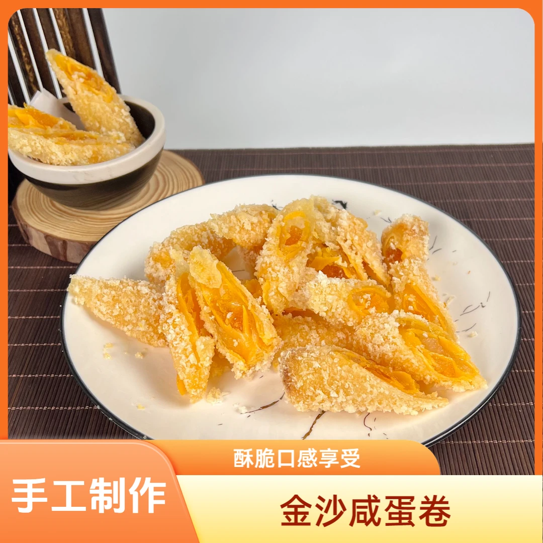 金沙咸蛋卷潮汕手工咸蛋卷40g/包香酥咸香美味速冻