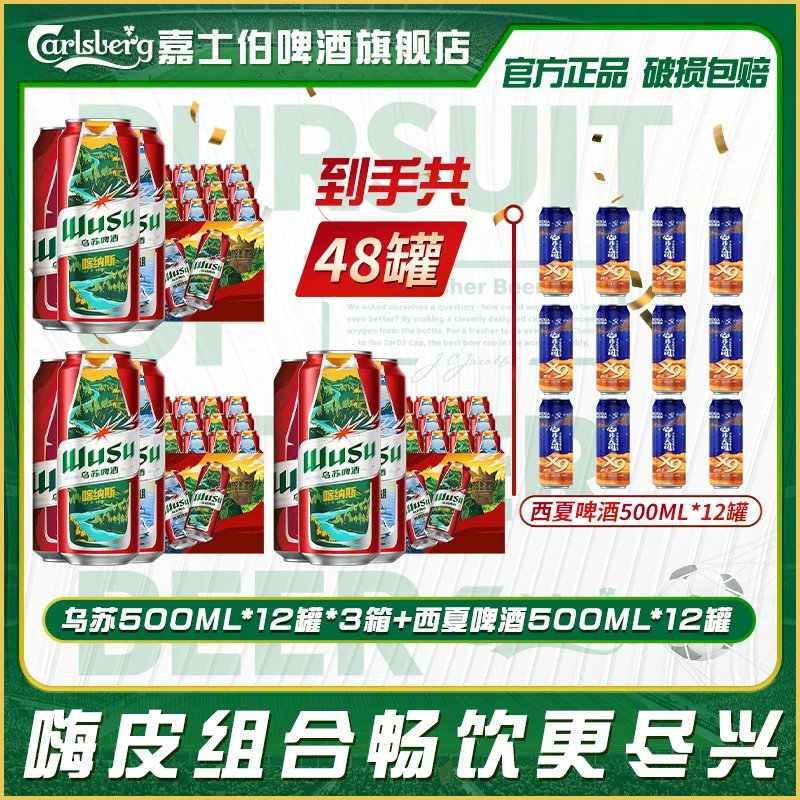 【达人专属】嘉士伯旗下乌苏风景罐500ml*36罐+西夏啤酒500ml*12罐