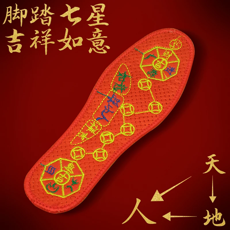 【脚踏七星】男女绣花红色鞋垫祈福鞋垫本命年鸿运除臭透气吸汗垫