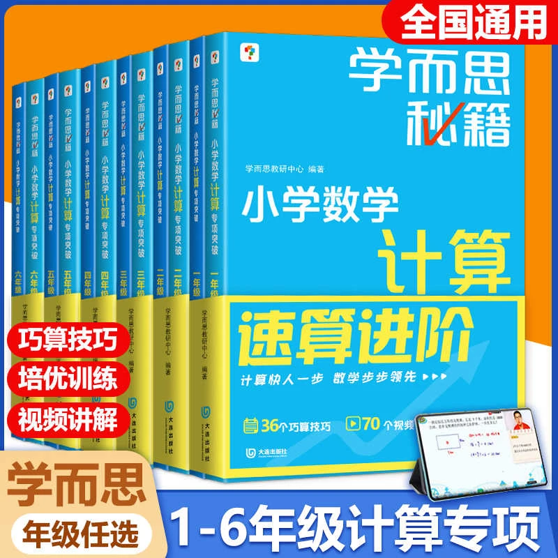 学而思秘籍小学数学计算专项突破一二三四五六年级上下册思维培养