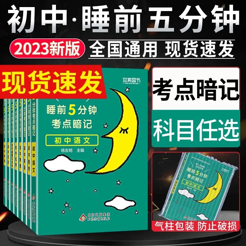 睡前5分钟考点暗记初中语文数学英语物化生史地政口袋书知识大全