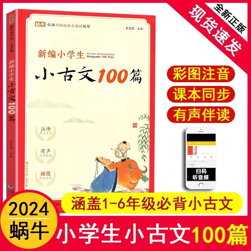 新编小学生小古文100篇小学彩图注音蜗牛国学馆有声版文言文注释