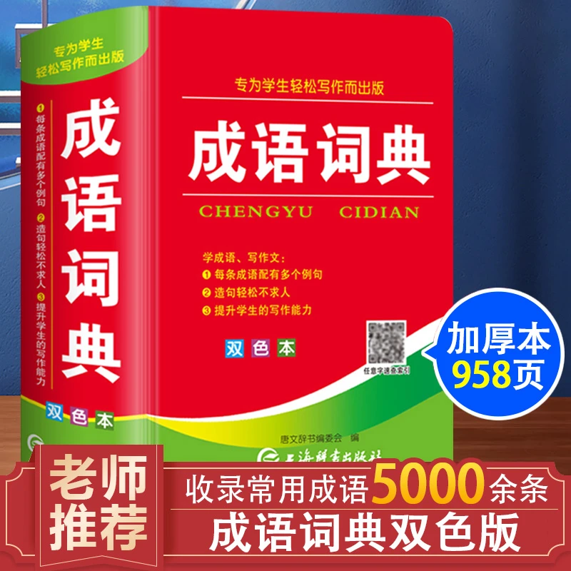 成语词典双色版新华词典正版中小学生专用必备工具新课标字典
