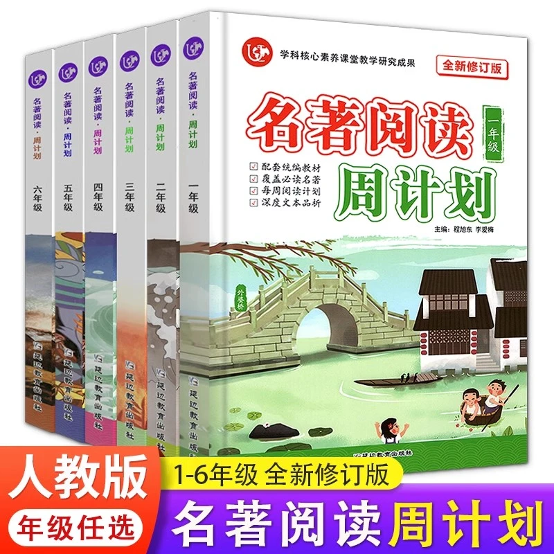 名著阅读周计划人教版一二三四五六年级上册下册语文部编人教版