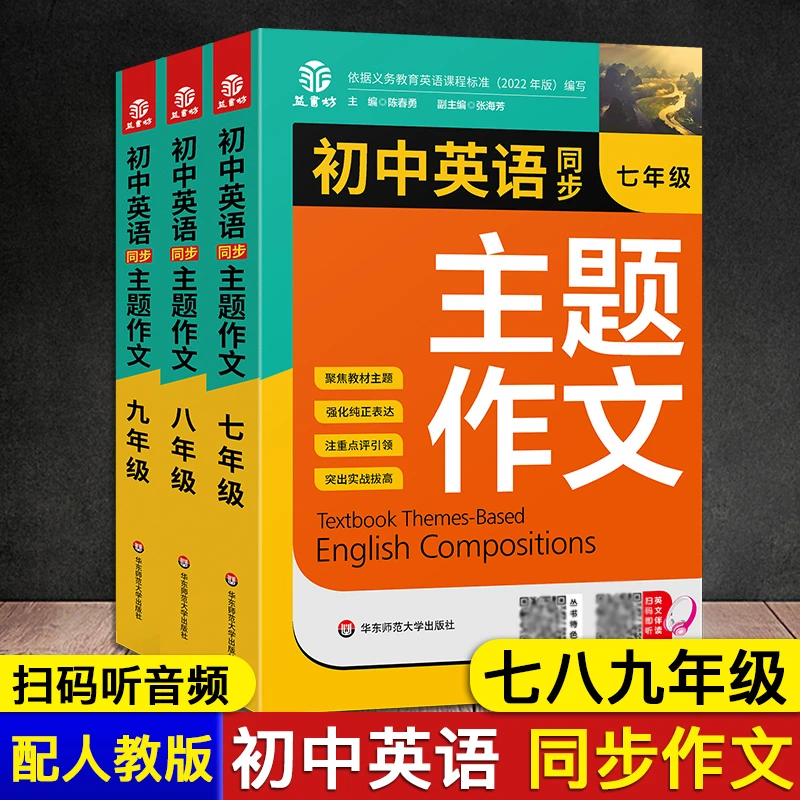 新版初中英语同步主题作文七八九年级人教版上下册附音频朗读