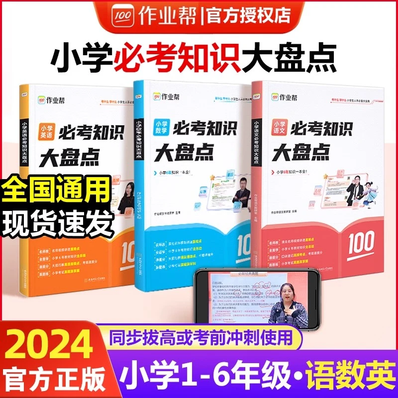 2024新版作业帮小学数学语文英语必考知识大盘点六年级考试总复习