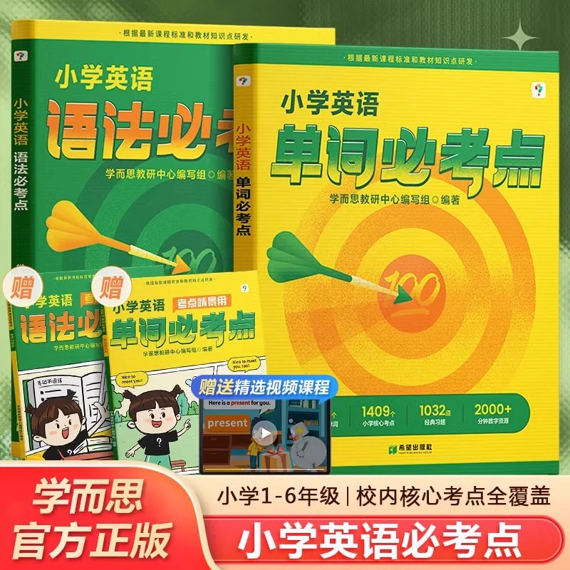 学而思小学英语单词必考点语法必考点记背神器情景版漫画版配视频
