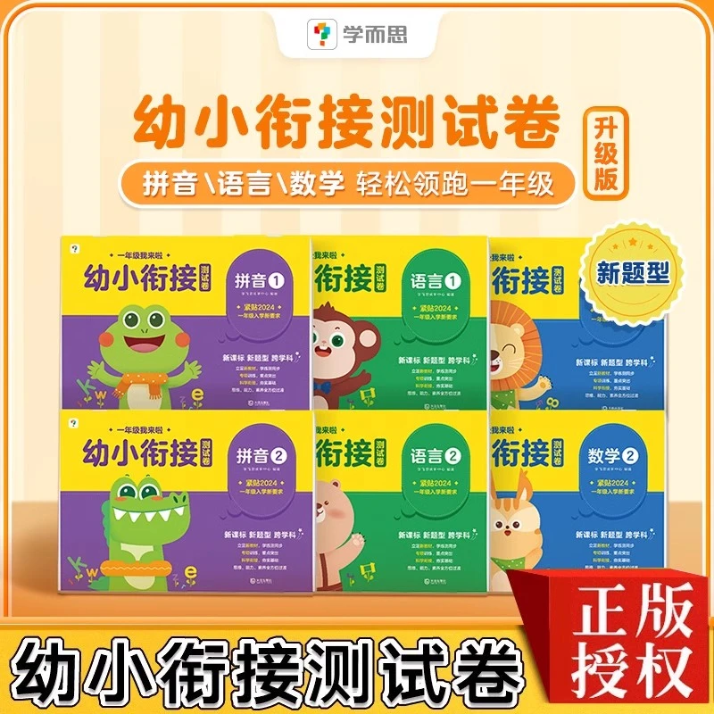 学而思 一年级我来啦 幼小衔接测试卷数学10以内加减法混合运算