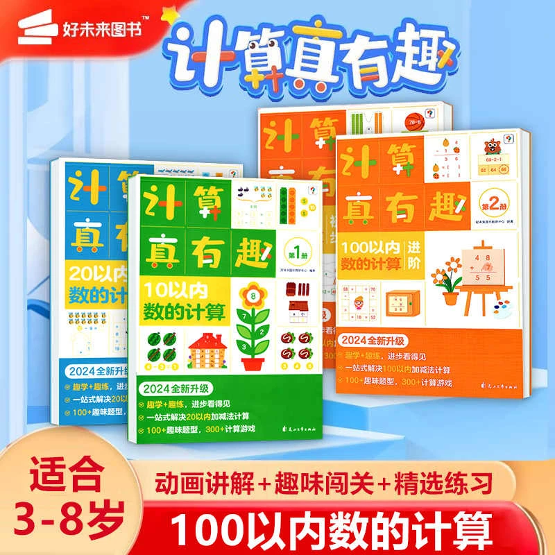 学而思学前计算真有趣小中大班数学同步计算天天练口算心算算数课