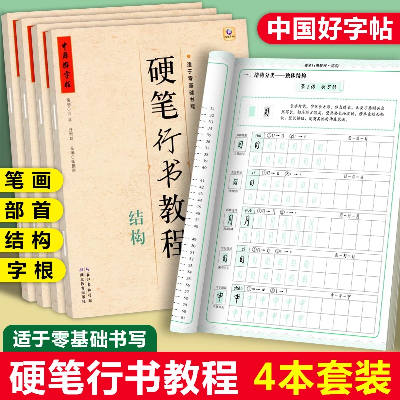 中国好字帖硬笔行书教程笔画部首结构字根硬笔钢笔小学生成人练字
