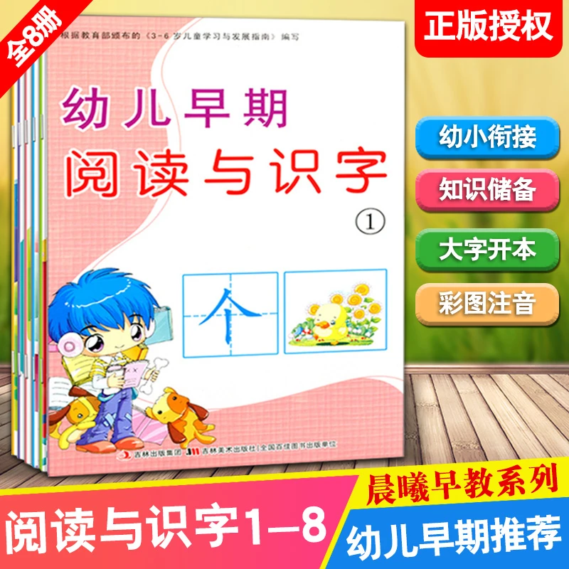 8册包邮 新版幼小衔接 晨曦早教 幼儿早期阅读与识字 12345678