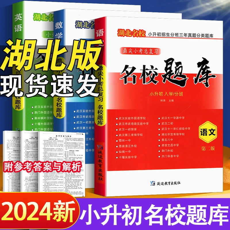 2024新版 名校题库小升初择校分班必备语文数学英语校考总复习