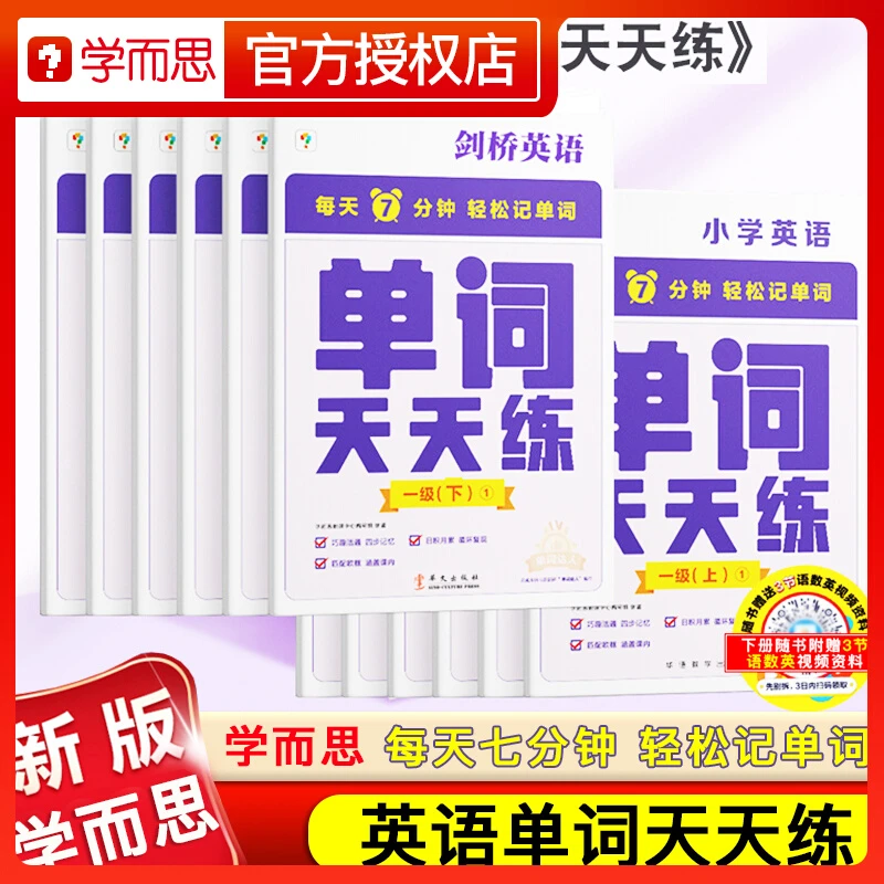 学而思剑桥英语单词天天练一二三四五六级上册下册小学词汇记忆法